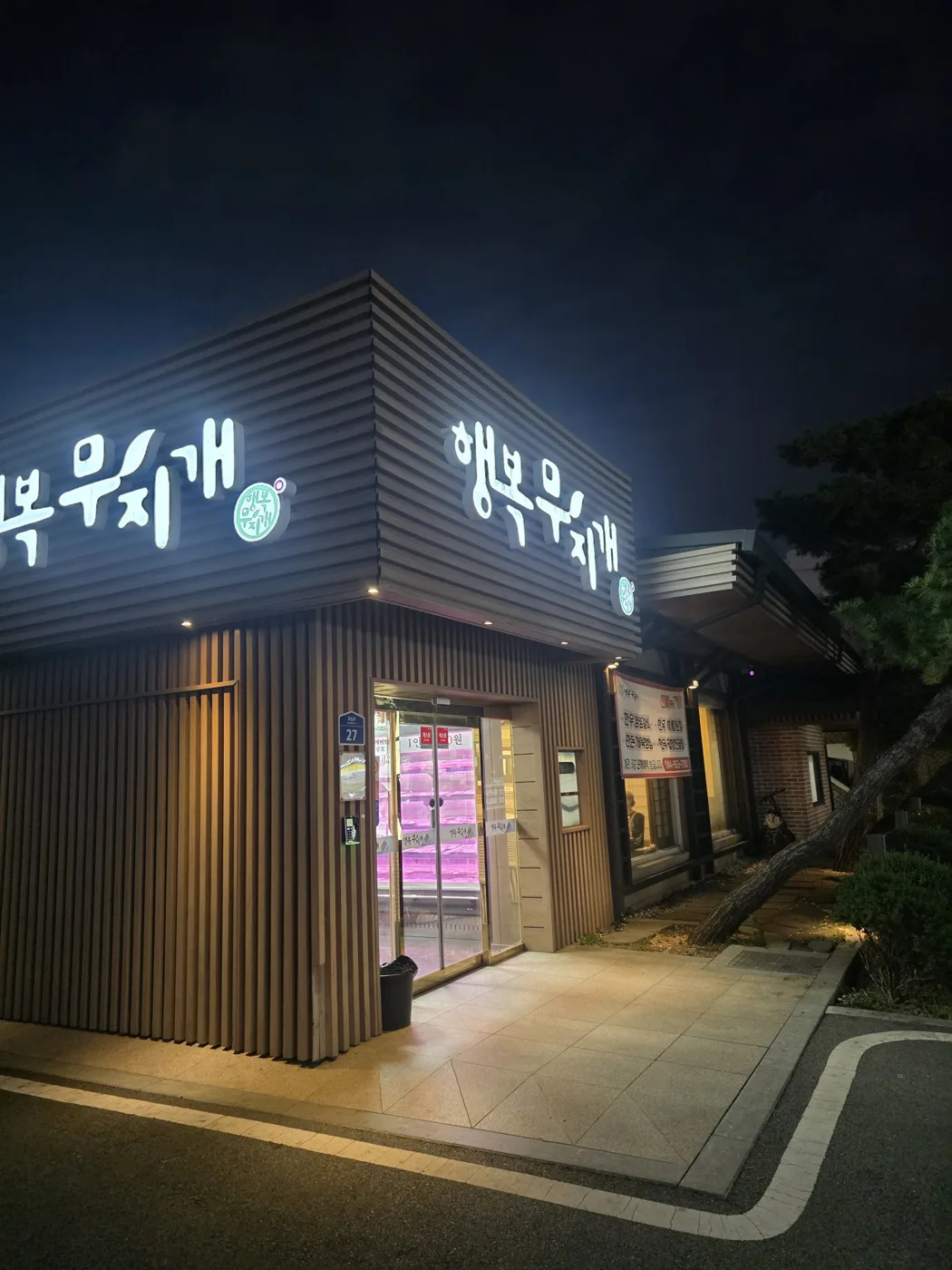 행복무지개 본관 외관